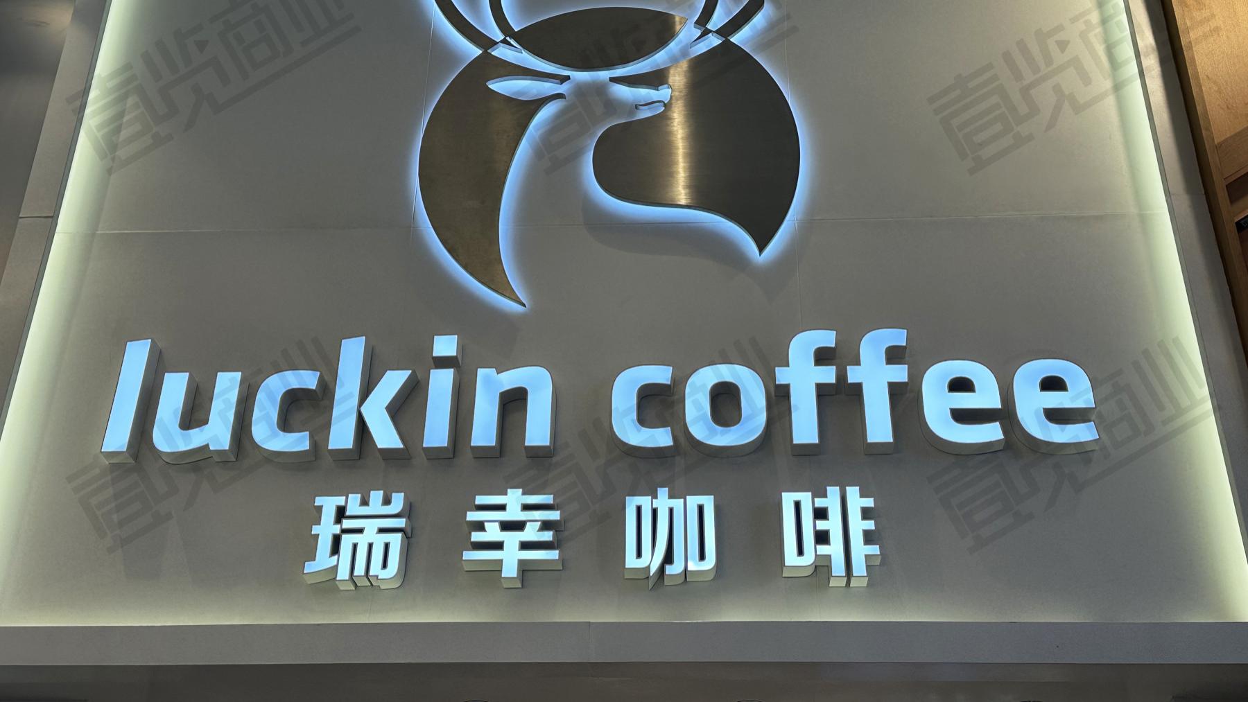 门店盈利能力增强，瑞幸咖啡一季度自营门店层面利润率达17.1%