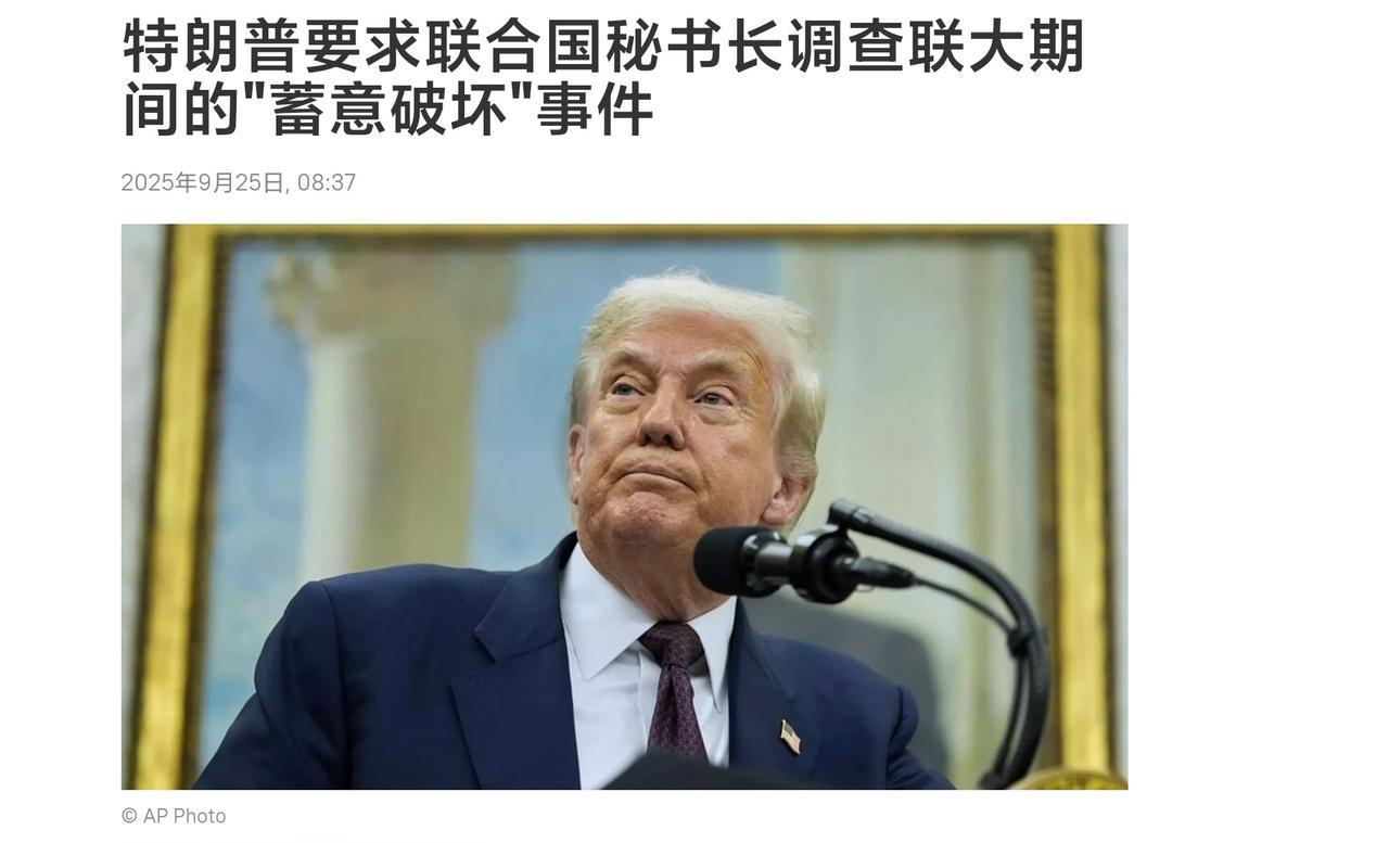 特朗普告诉联合国秘书长调查：为什么电梯停了，为什么提词器坏了，为什么扬声器音量小
