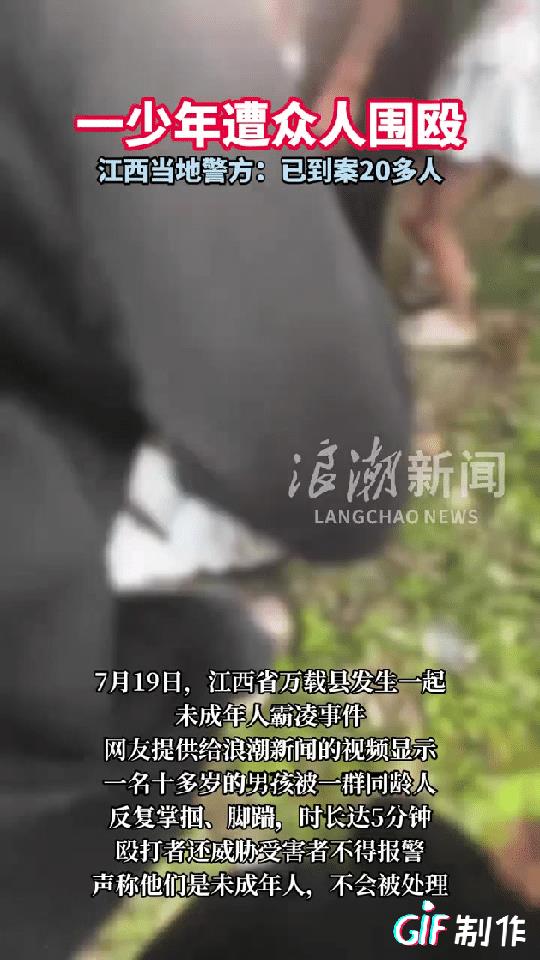 江西发生一起未成年人围殴一人的暴力霸凌事件，这件事让尽快把违法未成年人纳入违法抓