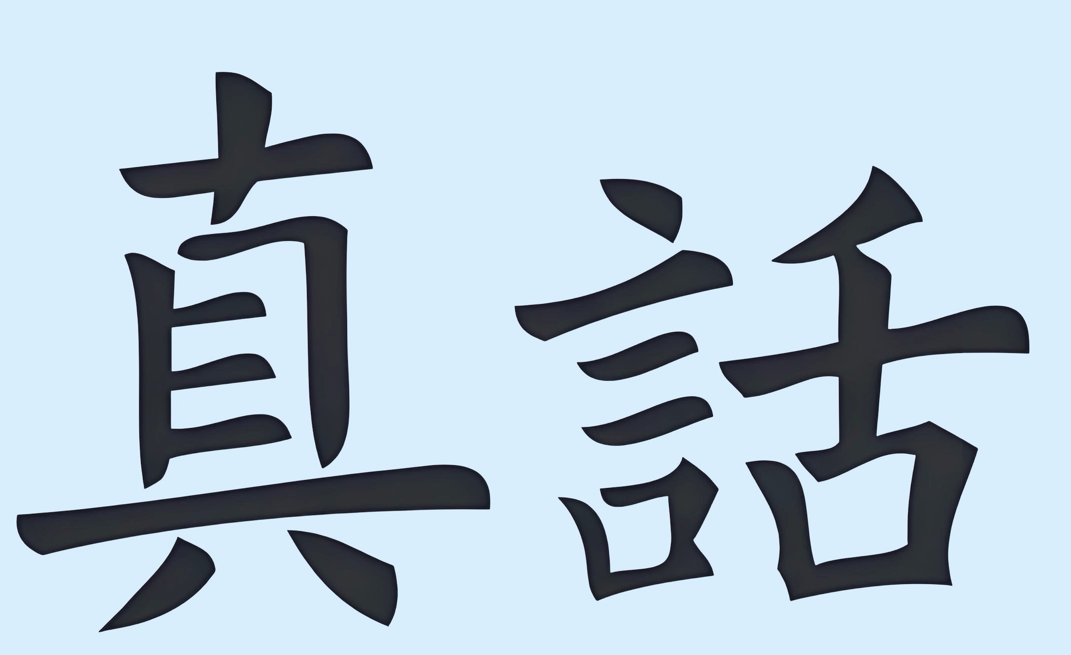 #当真话被骂时社会就已经病了# 在这样一个“唯分数论”“唯竞争论”的环境中，敢于
