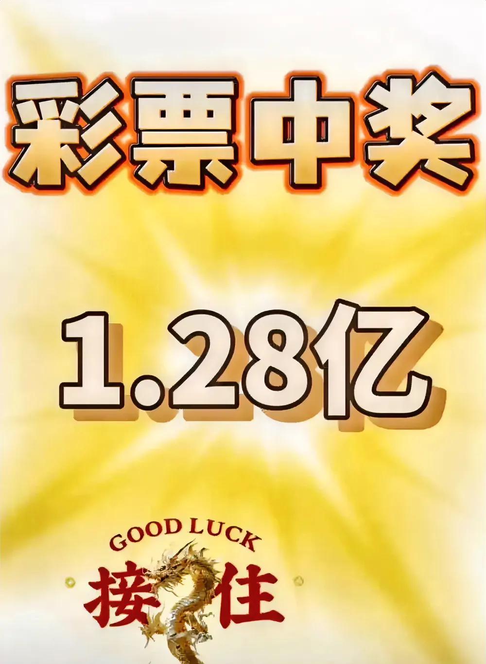 见者发财，一接就灵，接了就会拥有这1.28亿。既然你有缘刷到，千万不要划走了，划