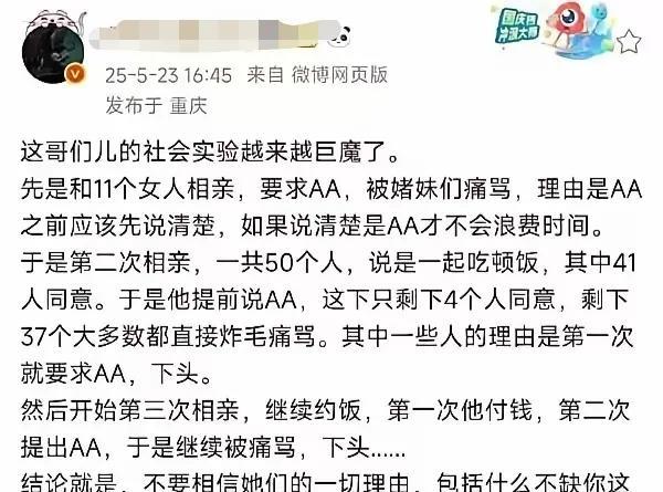 大V：社会实验，提出相亲餐费AA后的结果。
第一轮互相交换资料，女方满意后决定出