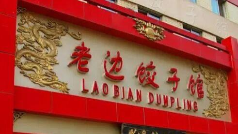 沈阳十大老字号餐馆，你喜欢哪一家？