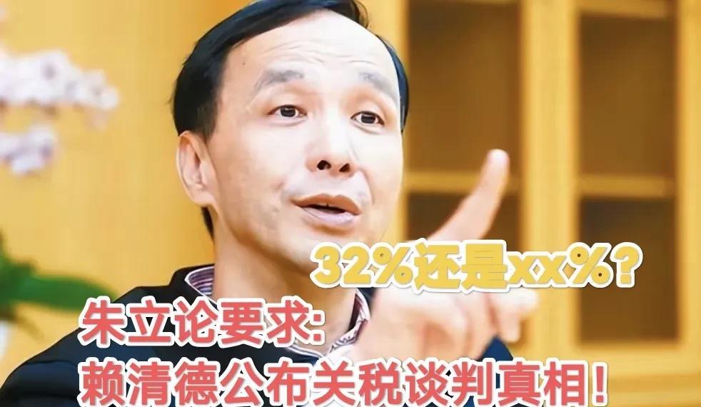 要求公布真相！朱立伦问民进党：美国对台湾关税到底是多少？为了“大罢免”隐瞒关税真