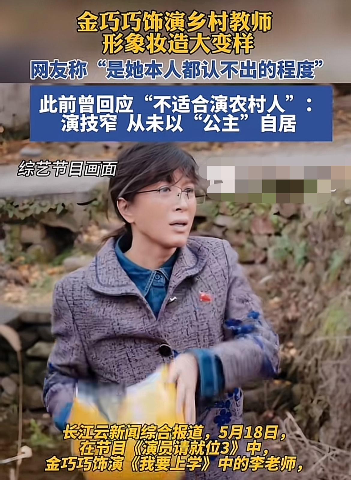 金巧巧演乡村教师，金巧巧说：“我从来没说我是公主。我的原意是说我的演技很窄，我的