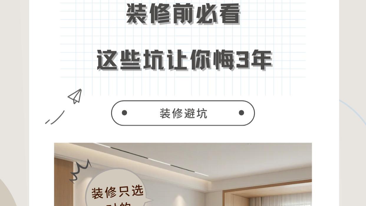 装修前没看这篇？入住后天天想砸墙！8个让你后悔3年的血泪坑