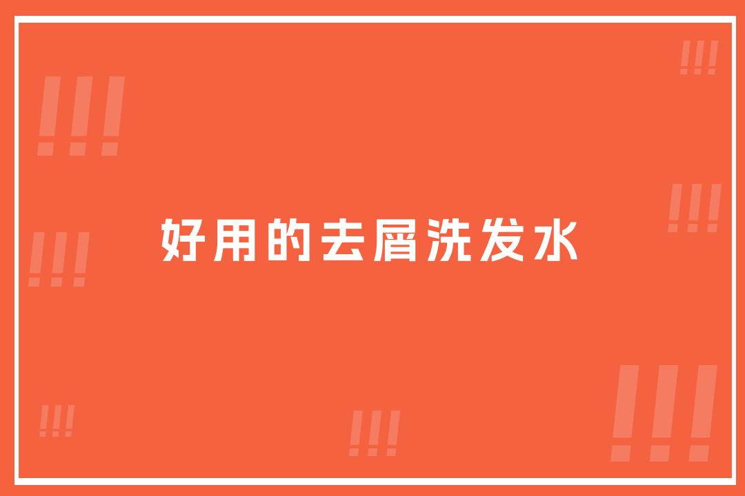 2025年好用去屑洗发水排名，控油止痒实测榜单大公开