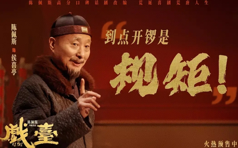 《戏台》观后感
​1.豆瓣标准，只能给2星半（5星满分）
2.喜欢陈佩斯，无论做