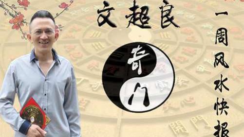 超良周易奇门遁甲一周风水快报（9月7日~9月13日）
