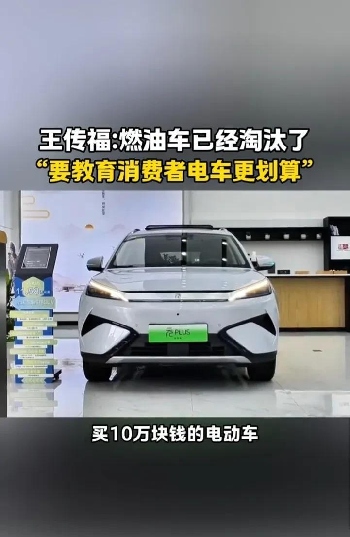 比亚迪老板王传福最近又公开表明。
燃油车已经不行了，你还让他模模糊糊的在那救他。