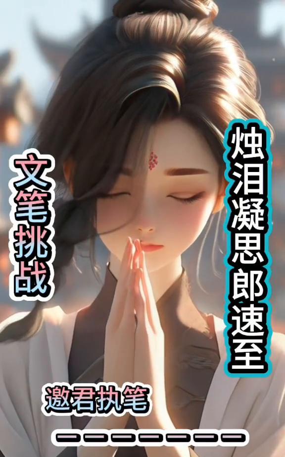 文笔挑战。
邀君执笔。