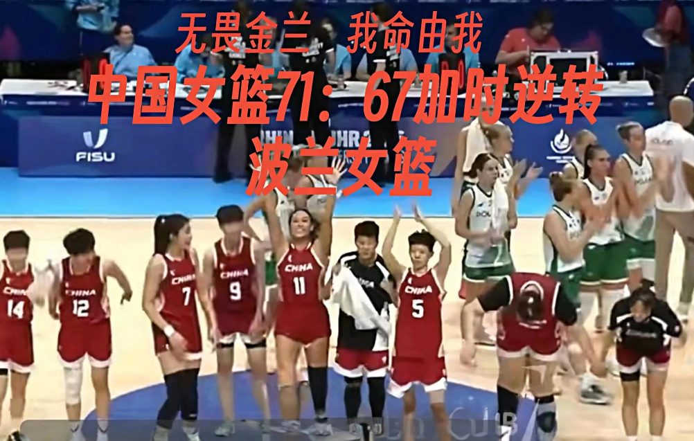 无畏金兰，铁血战士！

    中国女篮今日凌晨在德国32届世界大学生运动会女子