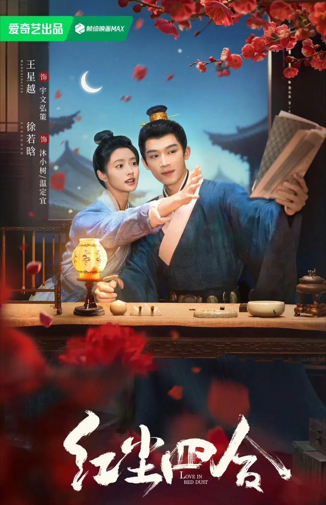 王星越、徐若晗《红尘四合》海报
烛火微微跳动，仿佛心跳漏了一拍。
该剧讲述高官之
