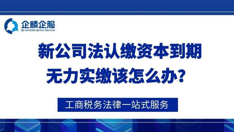 新公司法认缴资本到期无力实缴该怎么办？
