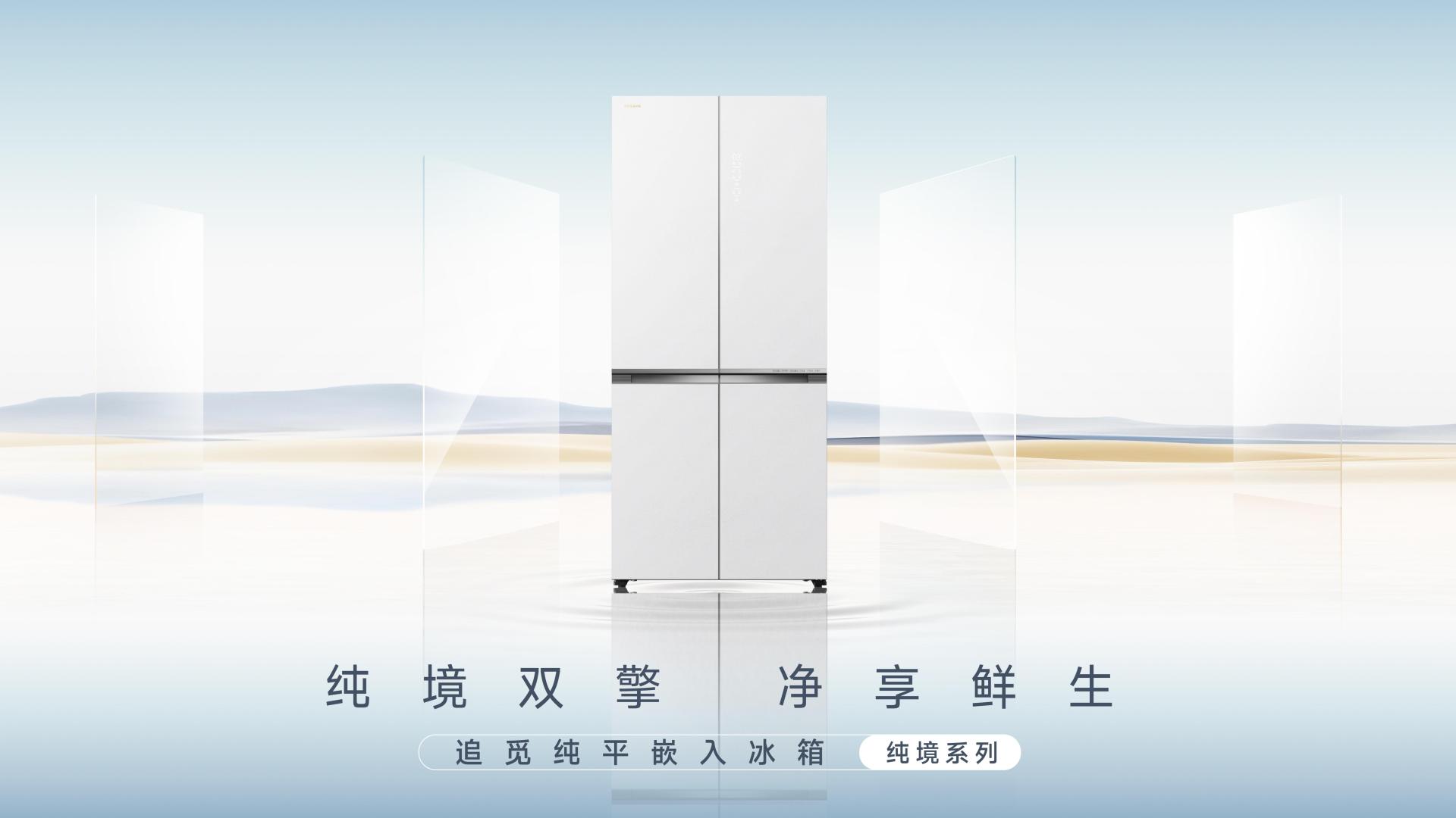 告别异味困扰，追觅冰箱纯境系列：重新定义“鲜净”生活！