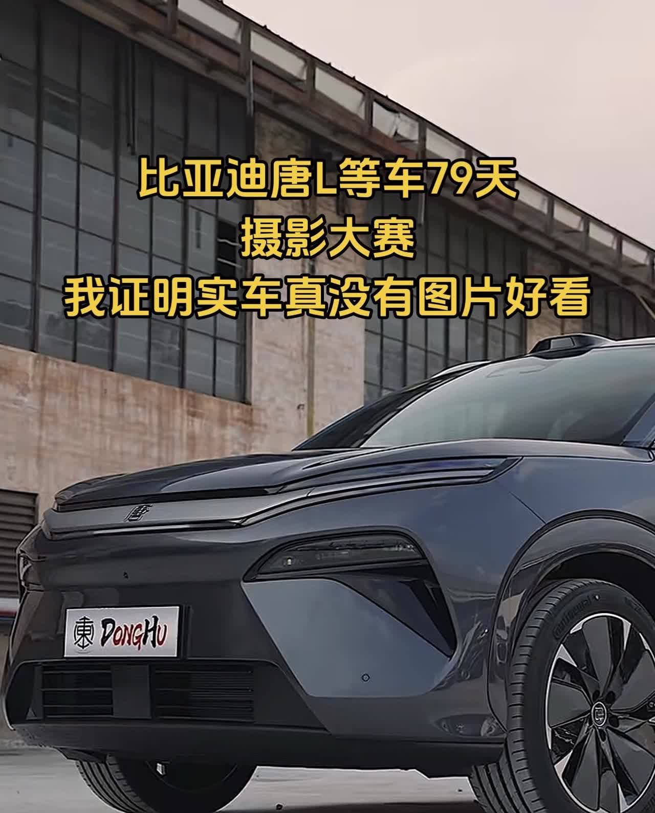 我来证明一下，唐L实车真没有图片好看！太炸裂了拍的