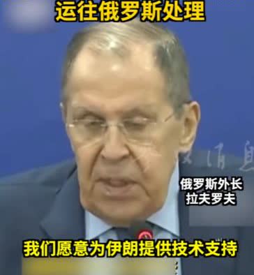 俄罗斯外长拉夫罗夫今天提出了震惊世界的言论“伊朗可以把剩下的高丰度浓缩铀拉到俄罗