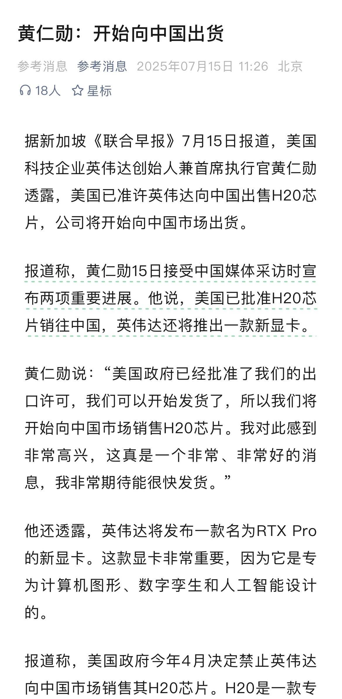 英伟达公司的“水分子”芯片将开始向中国
市场出货了！
美国科技企业英伟达首席执行