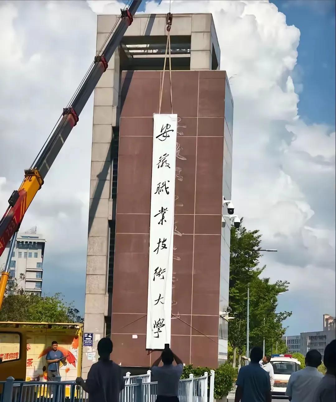 安徽职业技术大学正式挂牌成立。
据最新消息，安徽职业技术学院已正式更名为安徽职业