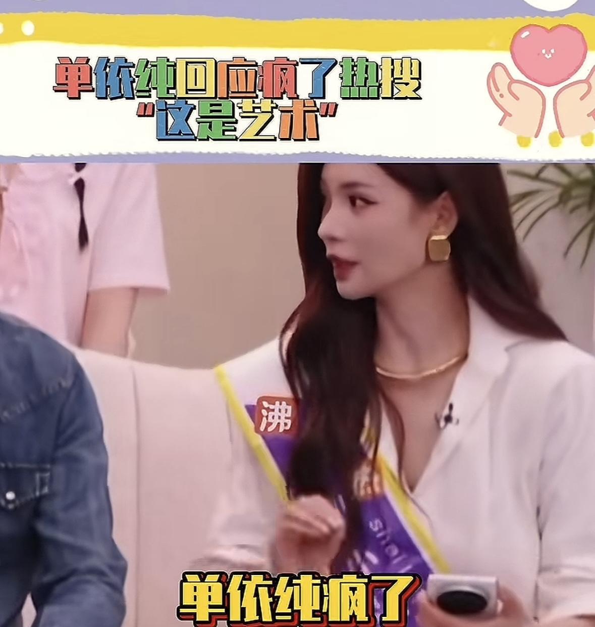 单依纯回应“疯了”：舞台上的叛逆与自我
最近，“单依纯疯了”的话题在网上火了，起