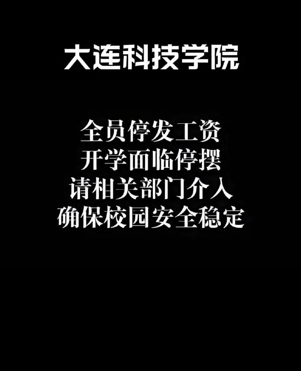 活久见系列之本科高校欠薪！
民办大学自负盈亏，学费绝对是收入的大头。这个大连科技