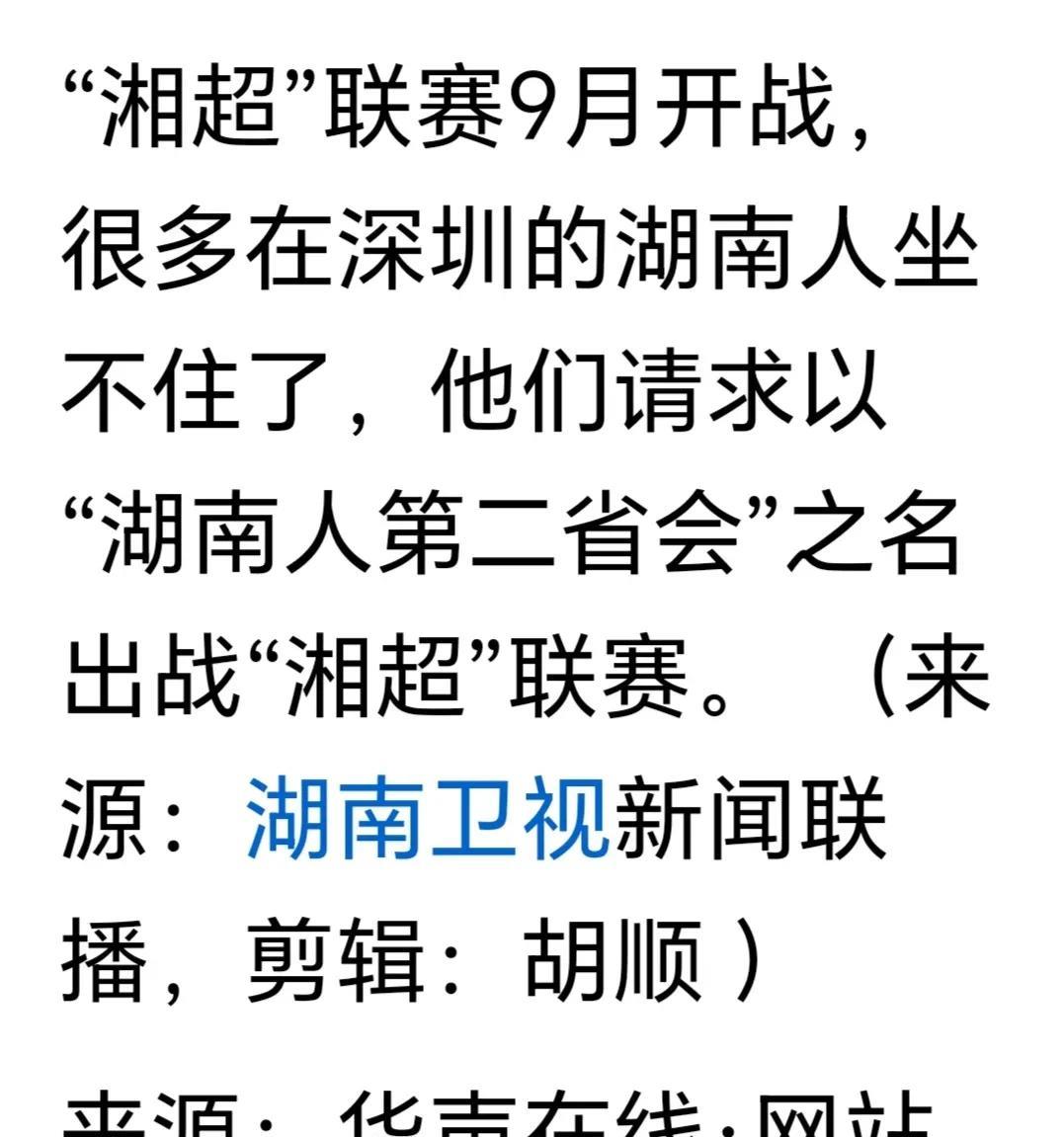 据说九月份湖南“湘超”足球联赛就要开打了，有趣的是在深圳打拼的湖南人坐不住了，他