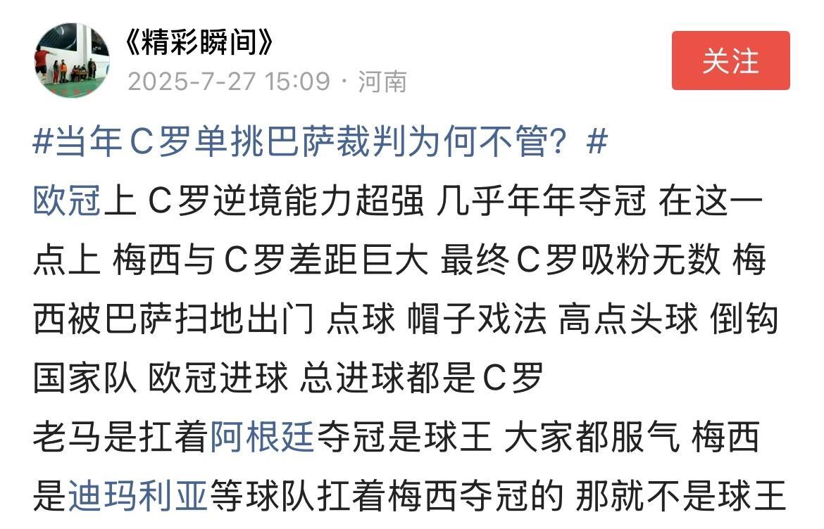 “欧冠上C罗逆境能力超强，几乎年年夺冠”
罗粉这样的话术已经是赤裸裸的歪曲事实，
