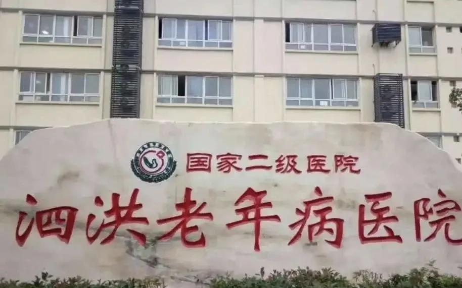 江苏泗洪老年病医院因负债4400万元宣布全员解聘的事件引发广泛争议。
医院于20
