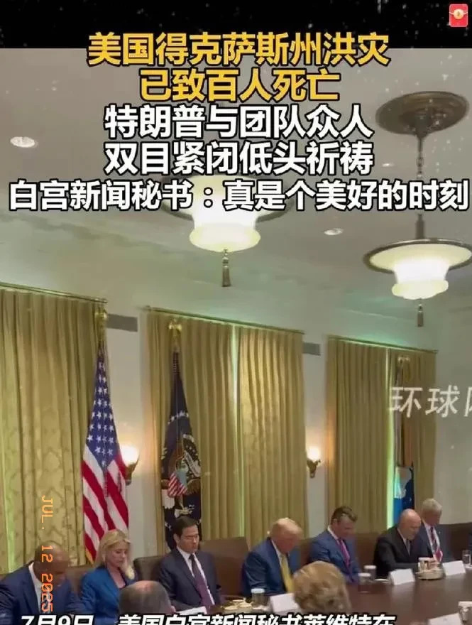 德州洪灾百人死，川普祈祷图啥











美国德州洪灾，死了超过一百人