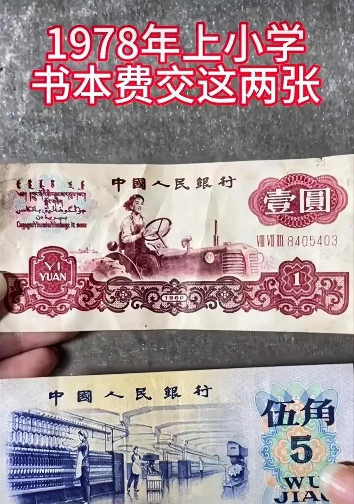1978年上小学书本费交这两张。