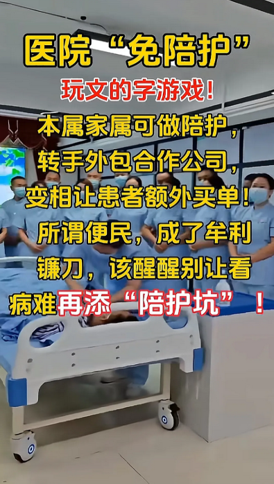 280一天的天价“免陪护”费！
这种把“免陪护”变成“高收费”的操作！

我想问