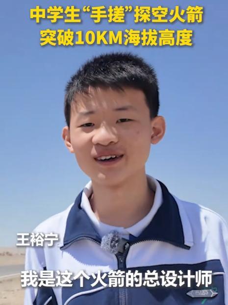 东方大国又出奇才！江苏17岁高中生王裕宁用11个月造出能飞10公里的探空火箭，2
