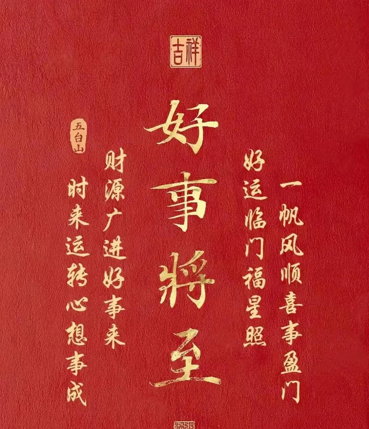 接一句“好事将至”，往后的日子都将会风调雨顺，事事如意，好事不断，喜讯频传！
当