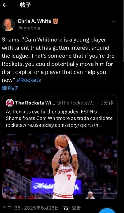 shams:惠特摩尔引起了联盟的广泛兴趣，火箭可以用他换得选秀权或者提供当前帮助