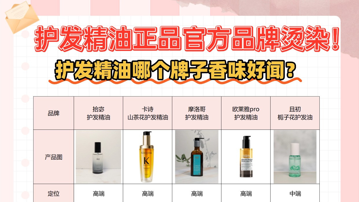 护发精油哪个牌子香味好闻？护发精油正品官方品牌烫染！平价