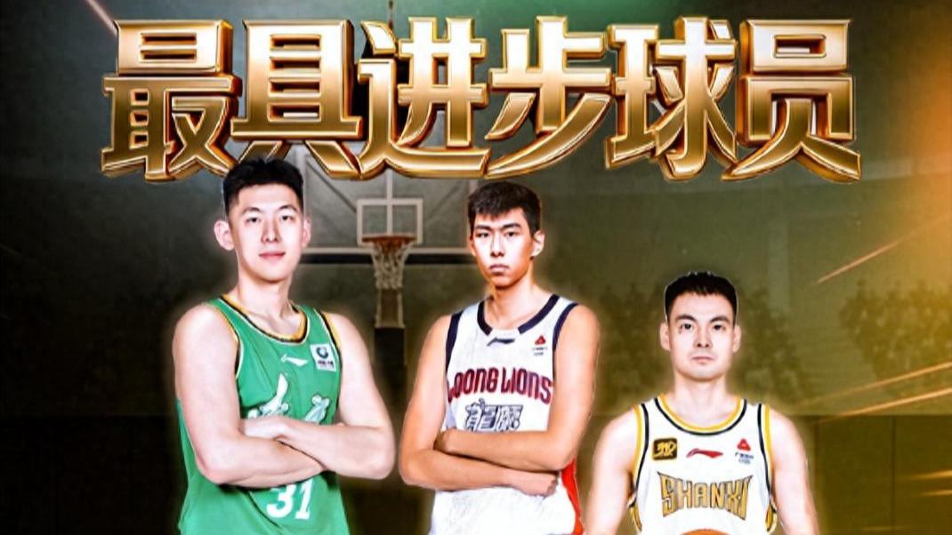 CBA前9轮进步最快球员三甲出炉！