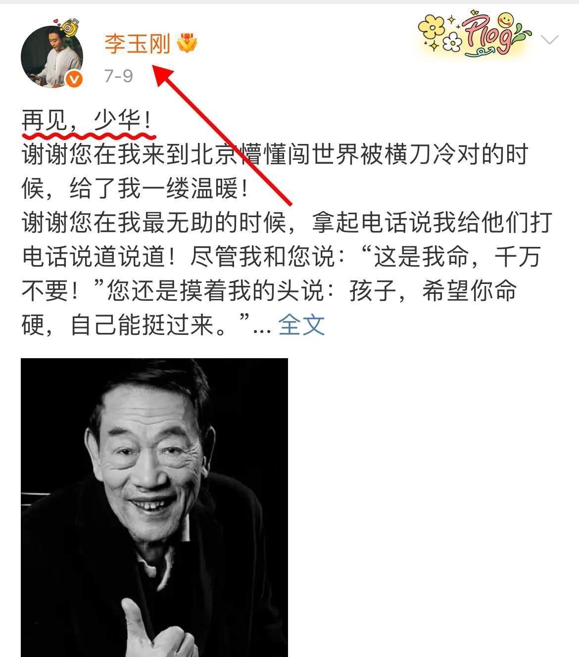 原来我们都误会李玉刚了，杨少华去世，李玉刚发文悼念称呼杨少华为“少华”，其实是有