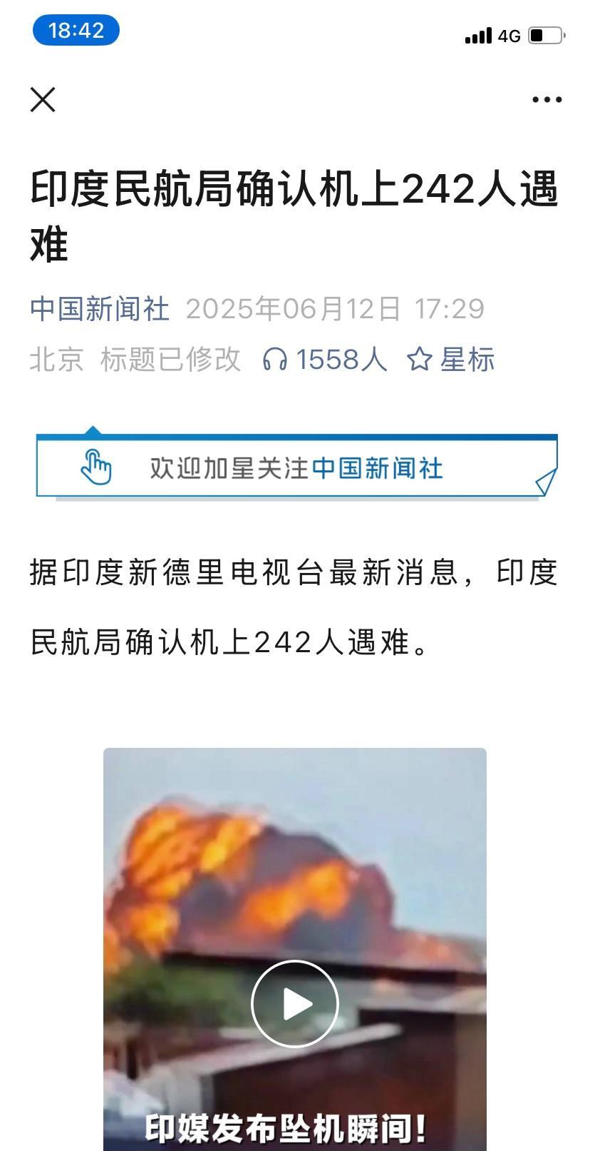 印度一架客机坠毁，机上载有乘客242人，机型是波音787-8，波音最先进的飞机，