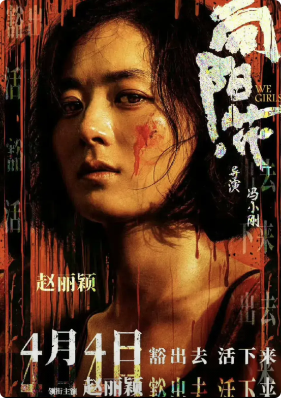两位85后顶流花旦开始在大银幕上搞事情了，赵丽颖主演的犯罪片《向阳花》官宣清明档