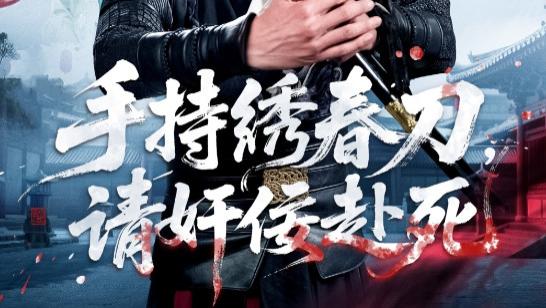 短剧《手持绣春刀，请奸佞赴死》豪情震四方-手持绣春刀，请奸佞赴死（118集）屈婉琼