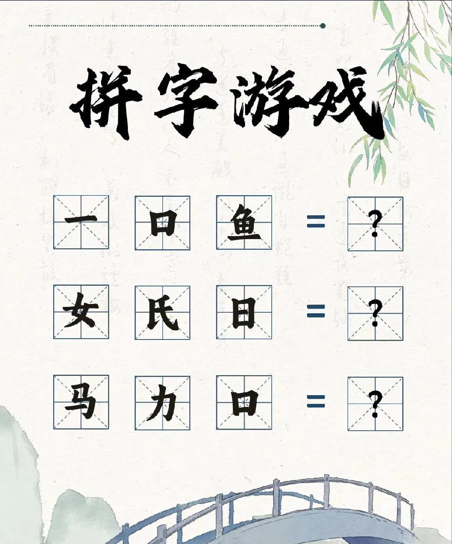 挑战！3 组汉字拼图，据说答对 2 题算高手，你能全对吗