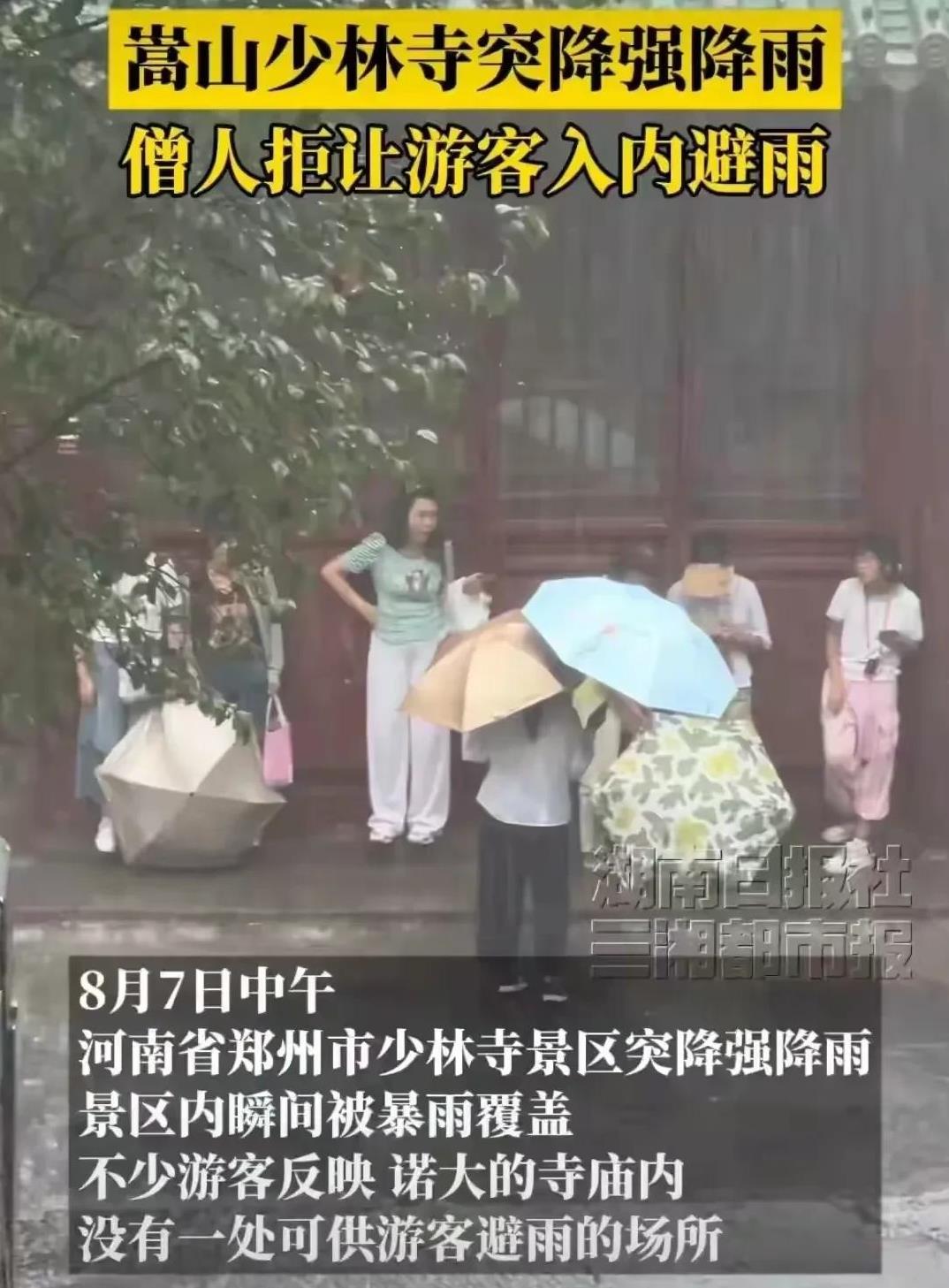 规矩大于人情？少林寺拒游客入室避雨惹众怒：是护宝还是无情？
8月7日中午，河南突