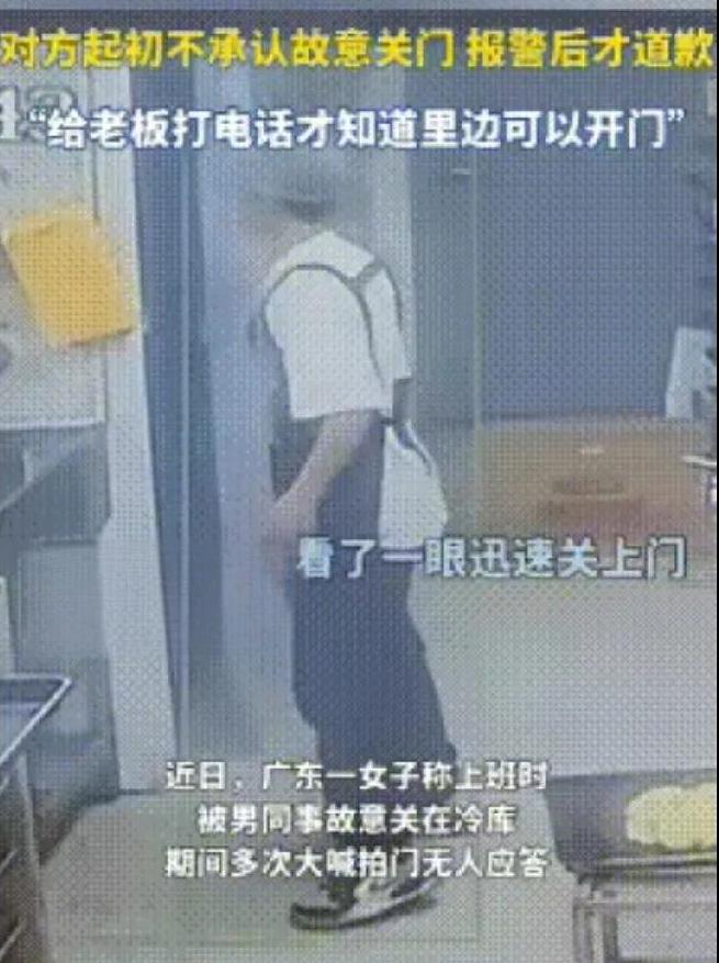“太坏了！”广东，女子到冷库拿东西，结果，她刚进去，男同事就趁她不备，竟然直接将