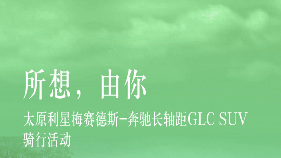 太原利星&CUBE骑行活动圆满落幕