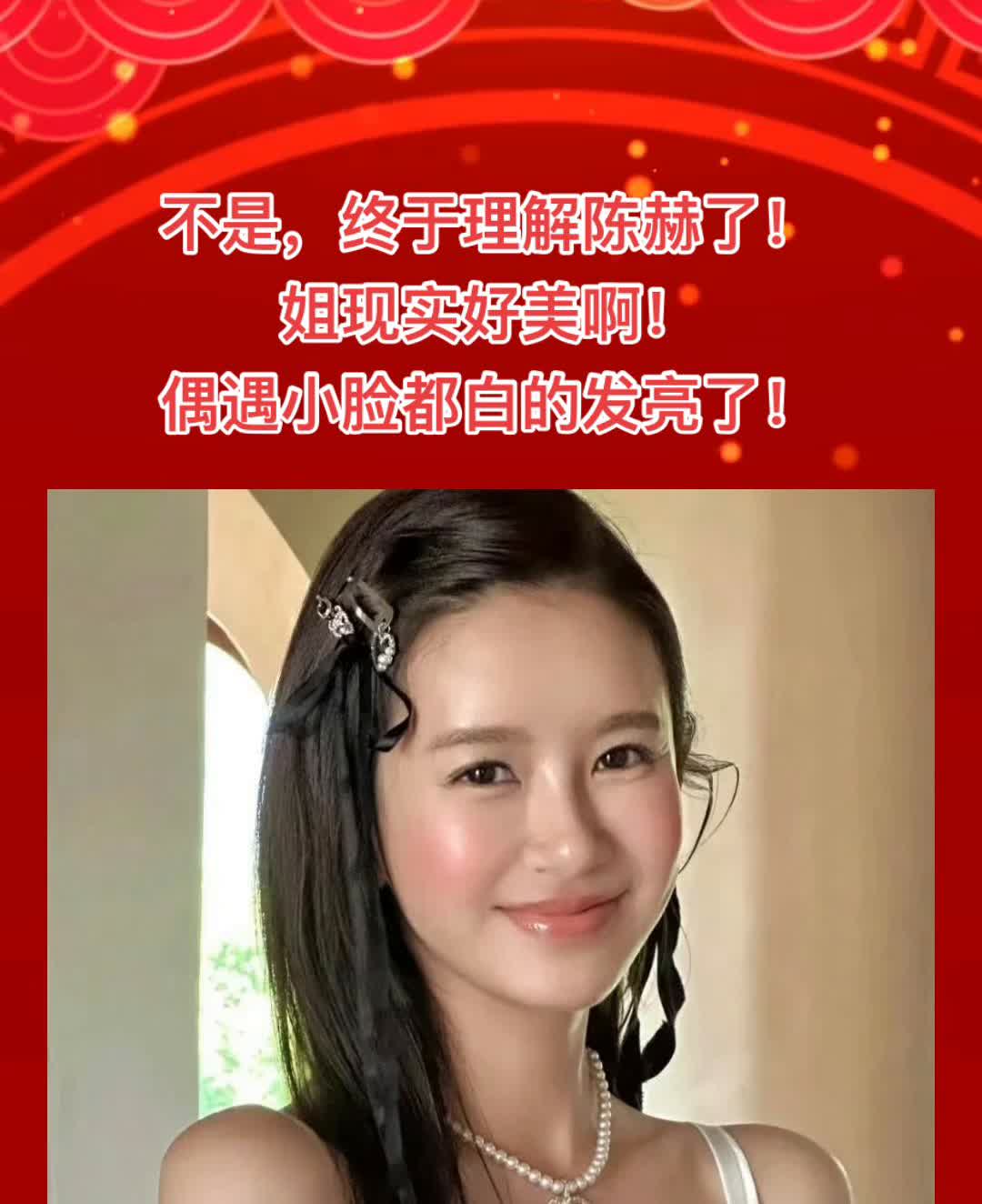 不是，终于理解陈赫了。姐现实好美，偶遇小脸都白的发亮了。破局启蒙。