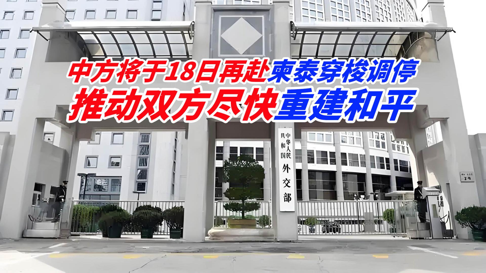 中方将于18日再赴柬泰穿梭调停，推动两国尽快重建和平