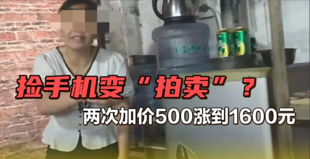 捡到手机理应归还！没想到一家人坐地起价，儿媳从500加价到1000，儿子又从10