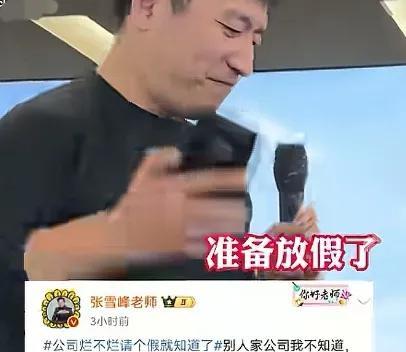张雪峰发文公司放暑假，从7月16日放到8月3日，整整19天。
他还调侃说公司烂不
