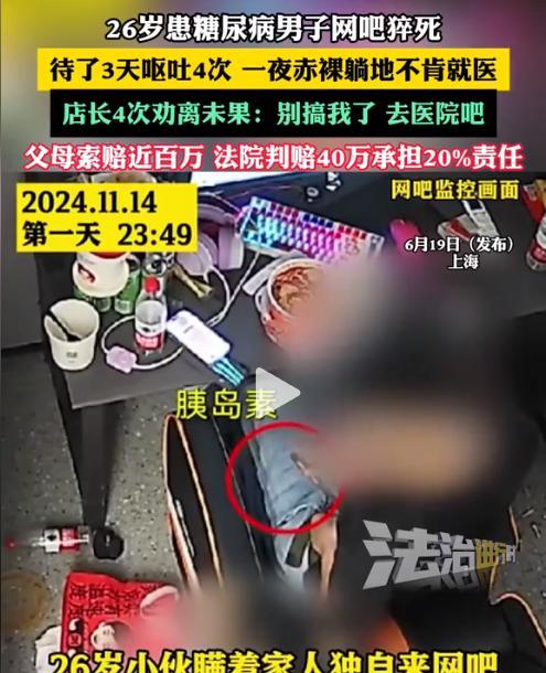 上海，一26岁男子因重度糖尿病，在网吧连续玩了3天2夜游戏，期间多次呕吐，拒绝就