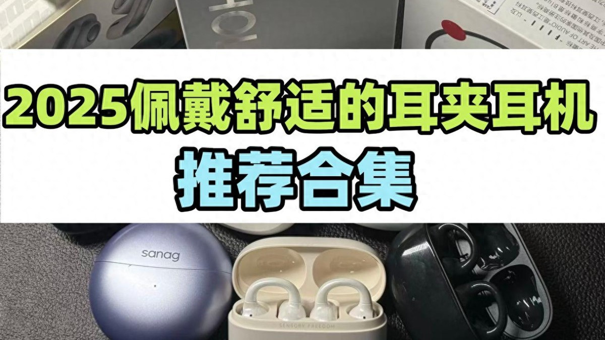 耳夹式耳机哪个牌子好用？佩戴舒适的夹耳开放式耳机推荐性价比
